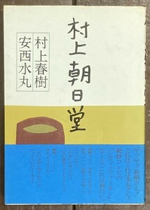 【即決】村上春樹/安西水丸/村上朝日堂/昭和59年/初版/帯/若林出版企画 