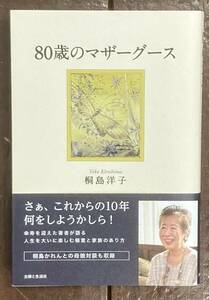 【即決】80歳のマザーグース /桐島洋子(著)/主婦と生活社/本/桐島かれん との母娘対談も収録/人生を大いに楽しむ極意