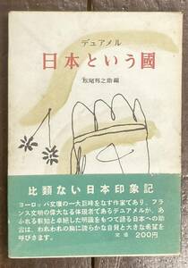 【即決】日本という国 /G.デュアメル/松尾邦之助/読売新聞社/昭和28年/カバー/帯/初版/フランス/文化/民俗/歴史/文学/文明/食/日本印象記