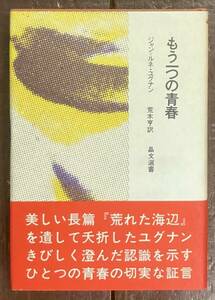 【即決】もう一つの青春/晶文選書/ジャン=ルネ・ユグナン/荒木亨/晶文社/1968年/初版/「荒れた海辺・荒れた海辺の日記」 の作家/エッセイ集