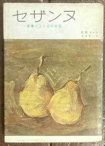 【即決】セザンヌ　書簡による近代画論/ライナー・マリア・リルケ/大山定一(訳) /人文書院/昭和29年/絵画/手紙/モネ/ゴッホ/本 