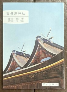 【即決】吉備津神社 /岡山文庫 52/藤井駿/坂本一夫(写真)/岡山県/寺社/仏閣/文化/歴史/祭神/国宝/神事/本 