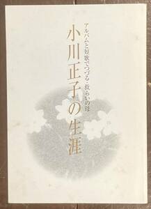 【即決】小川正子の生涯/アルバムと短歌でつづる・救らいの母/小川正子記念館/平成12年/ハンセン病/小島の春/本