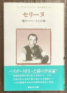 【即決】セリーヌ―猫のベベールとの旅/フレデリック・ヴィトウー/村上香住子(訳)/創林社/1983年/初版/ルイ・フェルディナン・セリーヌ