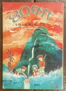 【即決】80年代 1号 いま、魂を起こす旅へ/昭和55年/1980年/表紙画:真崎守/野草社/ソノシート/喜納昌吉とチャンプルーズ/雑誌/本/歴史/文化