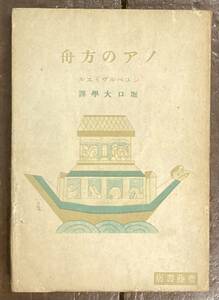 【即決】ノアの方舟/シュペルヴィエル/堀口大学/堀口大學/齋藤書店/昭和21年/戦前