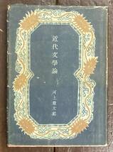 【即決】河上徹太郎/近代文学論/昭和24年/初版/創元社/萩原朔太郎/横光利一/菊池寛/牧野信一/椎名麟三/ボードレール/シェストフ/チェホフ_画像1