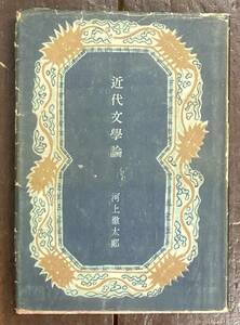 【即決】河上徹太郎/近代文学論/昭和24年/初版/創元社/萩原朔太郎/横光利一/菊池寛/牧野信一/椎名麟三/ボードレール/シェストフ/チェホフ