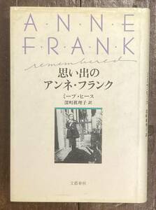 【即決】思い出のアンネ・フランク /ミープ・ヒース(著)/深町真理子(訳)/文藝春秋/1987年/初版/本/アンネの日記 