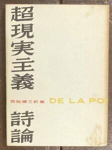 【即決】超現実主義詩論/西脇順三郎 /1954年/荒地出版社/初版/カバー/シュルレアリスム/ボードレール/詩/評論/分析/本