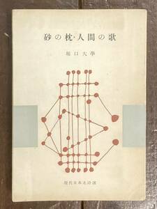 【即決】砂の枕・人間の歌 ＜現代日本名詩選＞/堀口大學/堀口大学/昭和28年/初版/筑摩書房