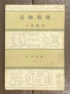 【即決】斑鳩物語/高濱虚子/昭和20年/初版/養徳叢書/養徳社/高浜虚子/本