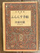 【即決】河盛好蔵/ふらんす手帖/生活選書/生活社/昭和18年/佐野繁次郎 装幀/フランス文学/研究/リルケ/モーパッサン/ジイド/アラン/本/小説_画像1