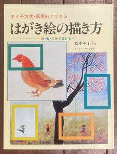 【即決】キミ子方式・画用紙でできるはがき絵の描き方: 赤・青・黄色で描ける!/松本キミ子/川合京子/日貿出版社/本/絵はがき/絵手紙