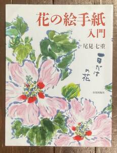 【即決】花の絵手紙入門/ 尾見七重 /日貿出版社/ 1993年/作品集/実用書/絵はがき/絵手紙/描き方/はがき絵/本 