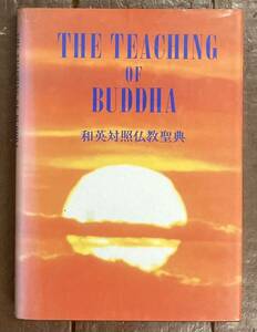 【即決】和英対照仏教聖典 / The Teaching of Buddha/ 仏教伝道協会 /英語/英訳/日本語/本/宗教/本