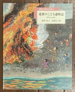 【即決】近世のこども歳時記: 村のくらしと祭り/歴史を旅する絵本/宮田登/太田大八/岩波書店/行事/祭事/地域/地方/暮らし/願掛け/ゲン担ぎ 