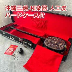 沖縄三線 和楽器 人工皮 ハードケース付