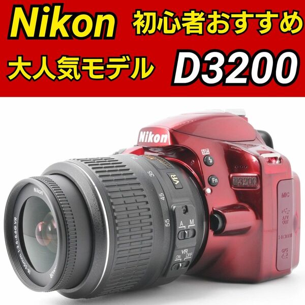 【希少なレッドカラー】Nikon D3200 ニコン フルHD動画撮影 初心者おすすめ 高画質 一眼レフデビュー