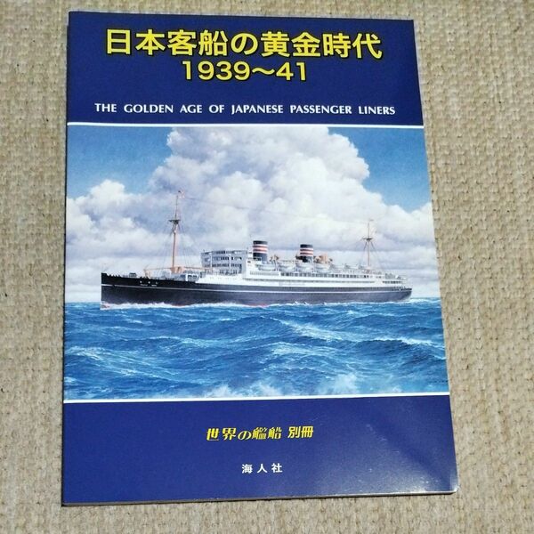 　日本客船の黄金時代1939-41 