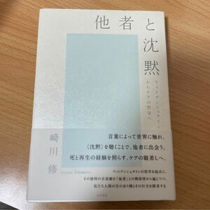 他者と沈黙　ウィトゲンシュタインからケアの哲学へ 崎川修／著