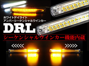 LEDデイライト (J) シーケンシャルウインカー搭載 12V 白 アンバー 2色発光 36連 2本セット/22Д