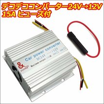 DCDC コンバーター (A) 24V→12V + オーディオハーネス (K35) セット MAX15A デコデコ 電圧変換器/23Д_画像2