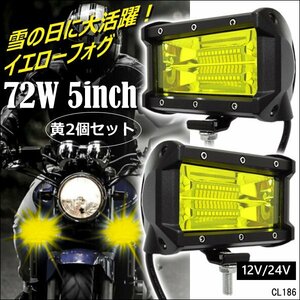 LEDワークライト 作業灯 U-黄 2個セット 12V 24V 72W 5インチ デッキライト/22Д