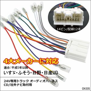 オーディオハーネス (k35) 24V用 14ピン 社外オーディオ ナビ取付 カプラー 配線 メール便/21Д