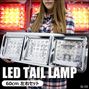 限定3 訳あり特価 LEDテールランプ(5) トラック用 24V クリアレンズ L型ステー 角型3連60cm 左右セット 反射板ステッカーおまけ付の画像1