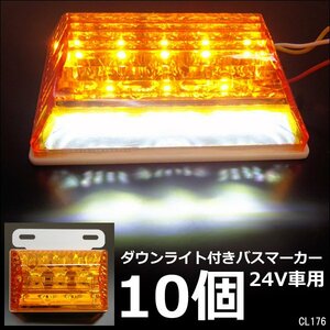 LEDサイドマーカー 10個組 24V ダウンライト付 角型 マーカーランプ アンバー + ホワイト [2]23Д