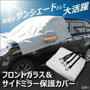 フロントガラスシート 汎用 簡単装着 反射テープ付き カバーシート 送料無料/23