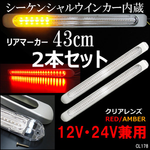 シーケンシャルウインカー内蔵 LED リア マーカーランプ [2本] 12V 24V兼用 2色発光 赤 アンバー (R)/22Д