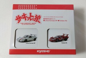 京商 1/64 サーキットの狼 風吹裕矢 ロータス ヨーロッパSP & Yatabe RS 注目2台セット 美品格安希少 ミニカー大量整理 廃盤限定車レア多数