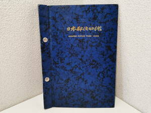 151031S10-0317S2■日本郵便切手帖■全27ページ 1894-1956 日韓通信合同 儀式のかんむり 飛行試行 郵便創始50年 ボストーク プレミア切手