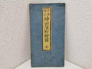 160223S64-0320S1■日本橋北 神田濱町絵図■古地図 尾張屋版 江戸切絵図 古文書 古書 歴史