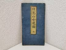 160223S64-0320S25■目黒白金辺図■古地図 尾張屋版 江戸切絵図 古文書 古書 歴史_画像1