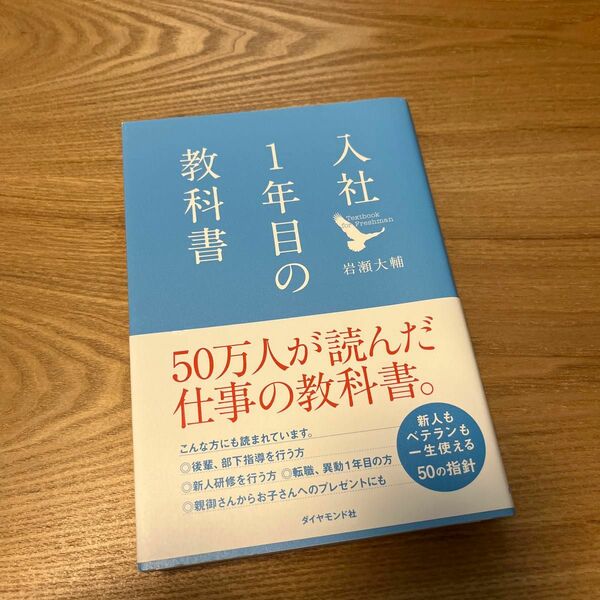 入社１年目の教科書 岩瀬大輔／著