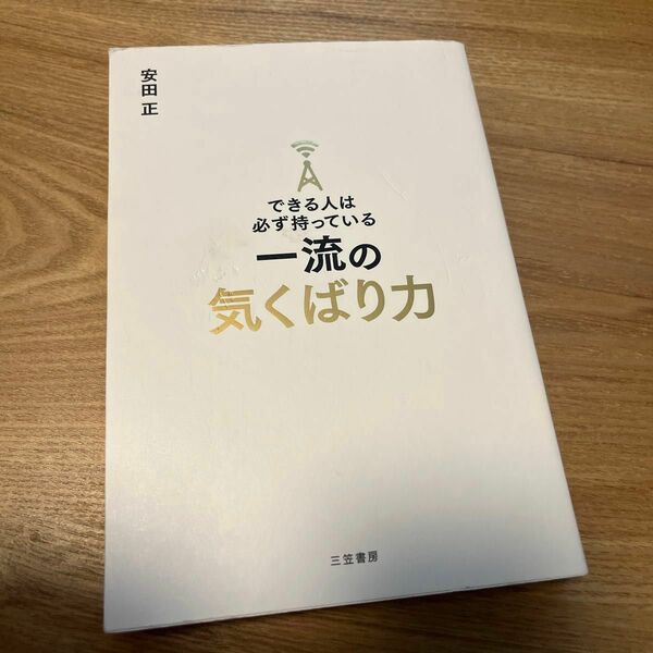 できる人は必ず持っている一流の気くばり力 安田正／著