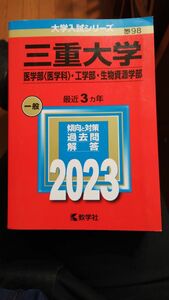 赤本　三重大学　 医学部 工学部 生物資源学部