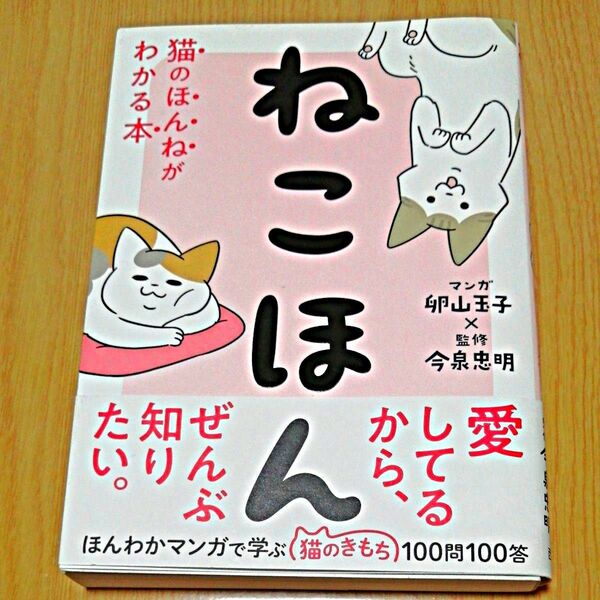 ねこほん　猫のほんねがわかる本 卵山玉子／マンガ　今泉忠明／監修