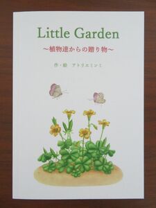 絵本　Little Gardenー植物達からの贈り物ー　Ｂ６サイズ　６４ページ クリアブックカバーとハードタイプのクリアケース付き