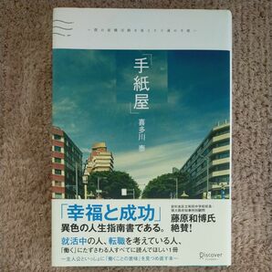 手紙屋 喜多川泰 僕の就職活動を変えた十通の手紙