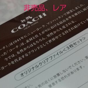 コーチジャパン、非売品、３枚組クリアファイル、COACH、ピンク、ブラウン、ホワイト