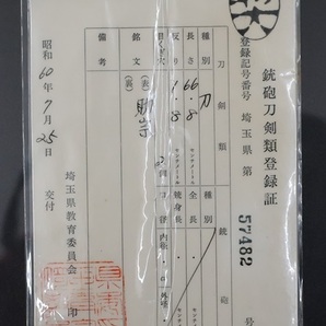 『助宗』 刀 ６６．８ｃｍ 鎬造り 拵え入り ※所有者変更届出書と宛先印刷済封筒が付属します※の画像4