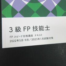 △▼フォーサイト 3級FP技能士 スピード合格講座テキスト 学科・実技試験 再現問題集 ＆解答_画像3