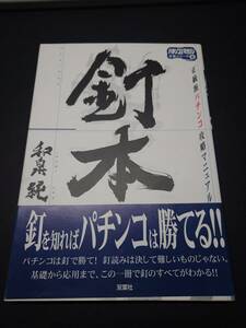 釘本　正統派パチンコ攻略マニュアル （パチンコ攻略マガジン攻略シリーズ　８） 和泉純／著