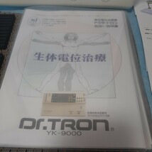 ◎電位治療器 ドクタートロン YK-9000白 中古美品 動作OK 3年保証 定価48万円 〒無料 操作手順相談OK 頭痛 肩こり 便秘 不眠症に効果◎_画像6