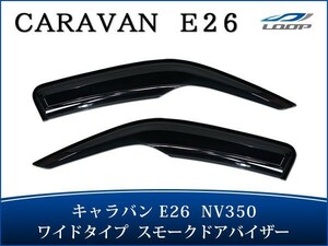 キャラバン NV350 E26系 ワイドタイプ ドアバイザー スモーク 左右セット H24.5～