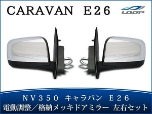 キャラバン NV350 メッキ電動格納ドアミラー E26系 純正タイプ 左右セット H24.5～